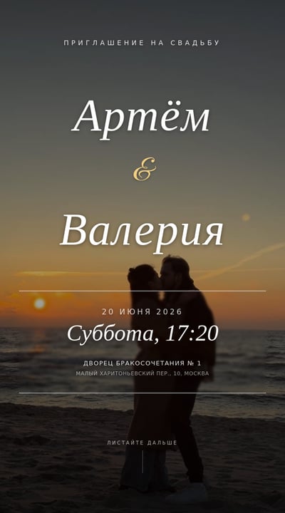 Russian wedding invitation for Artem and Valeria with seaside sunset background, elegant Cyrillic names, gold accent text, and ceremony date details.