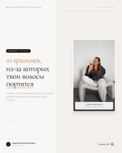 Обложка карусели о вредных для волос привычках с портретом и крупным заголовком
