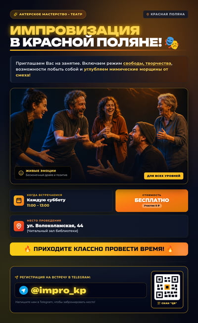 Russian improvisation theater flyer with five laughing adults, bold yellow type, weekly schedule, venue, and Telegram signup