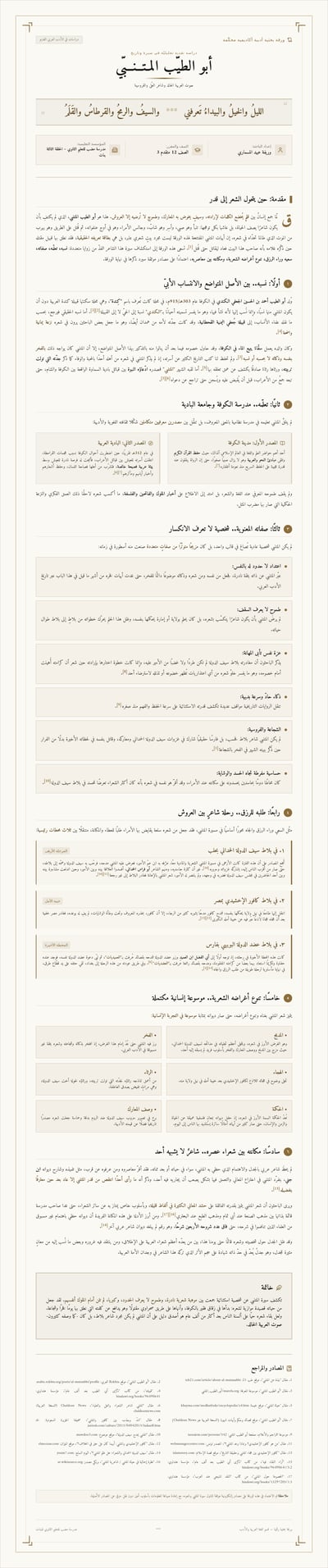 Tall Arabic research paper on Al-Mutanabbi with ivory pages, bronze accents, quotations, numbered sections, and references