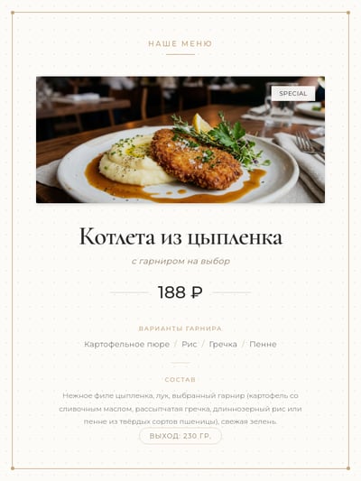Russian restaurant menu card featuring a plated chicken cutlet dish, price, and elegant serif typography.