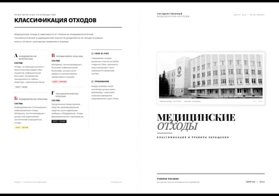 Russian bi-fold brochure about medical waste classification with four waste classes, three-column text grid, grayscale medical college photo, and minimalist typography.